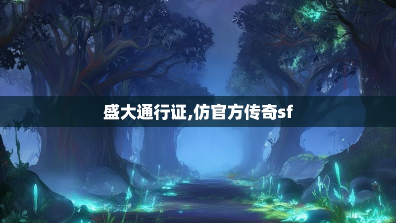 盛大通行证,仿官方传奇sf