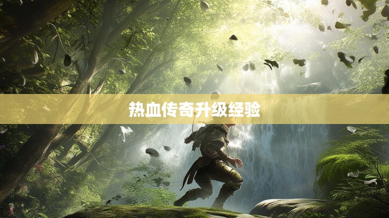 热血传奇升级经验