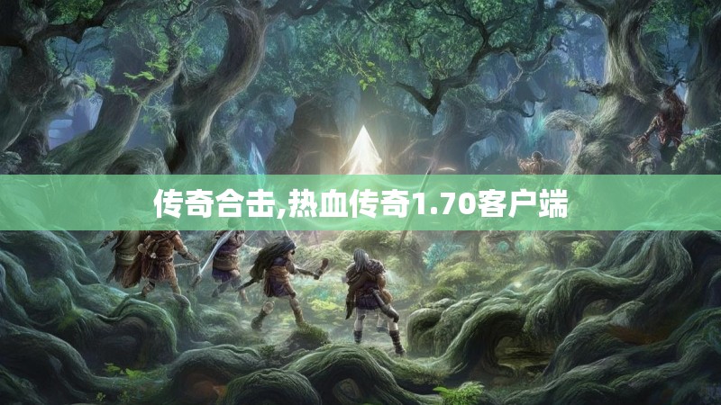 传奇合击,热血传奇1.70客户端