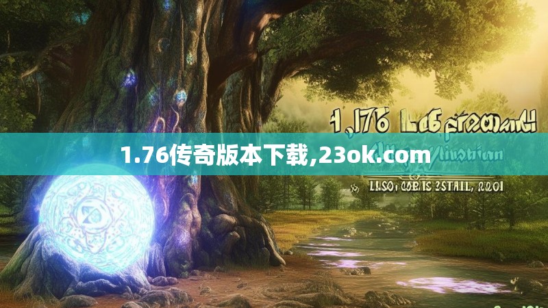 1.76传奇版本下载,23ok.com