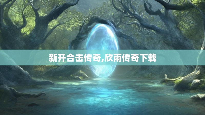 新开合击传奇,欣雨传奇下载