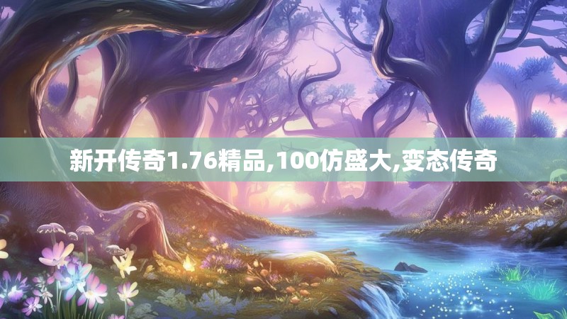 新开传奇1.76精品,100仿盛大,变态传奇
