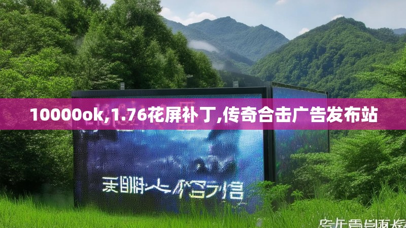 10000ok,1.76花屏补丁,传奇合击广告发布站