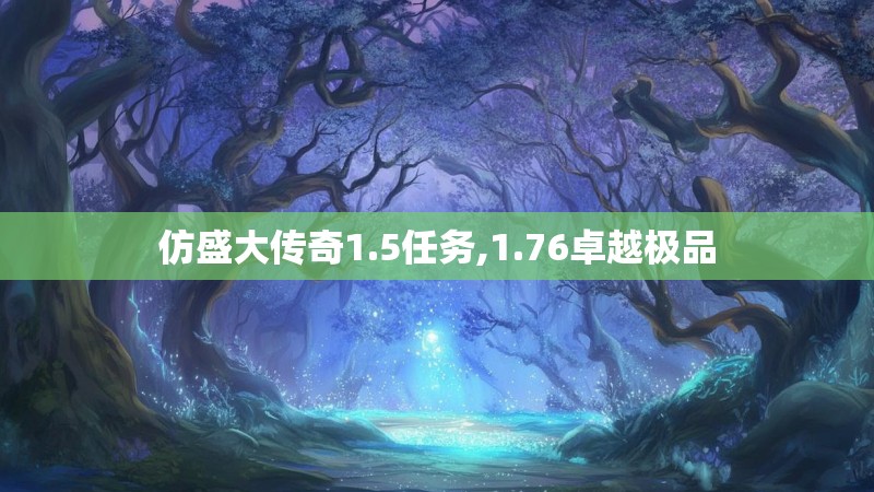 仿盛大传奇1.5任务,1.76卓越极品