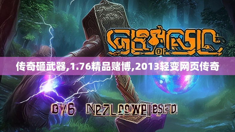 传奇砸武器,1.76精品赌博,2013轻变网页传奇