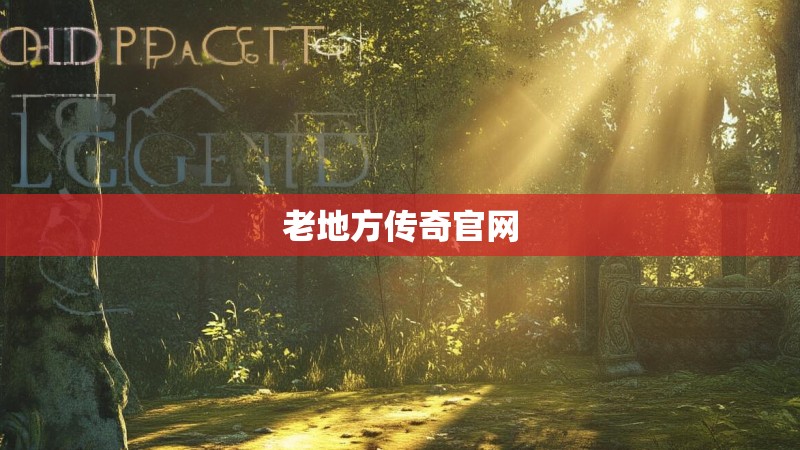 老地方传奇官网
