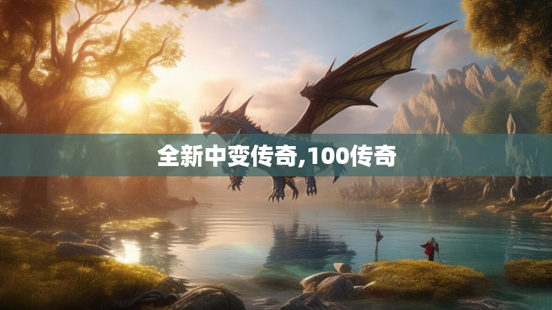 全新中变传奇,100传奇
