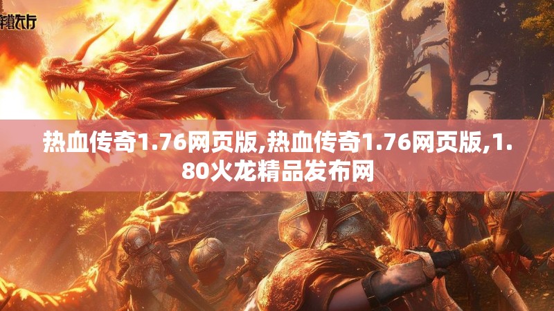 热血传奇1.76网页版,热血传奇1.76网页版,1.80火龙精品发布网