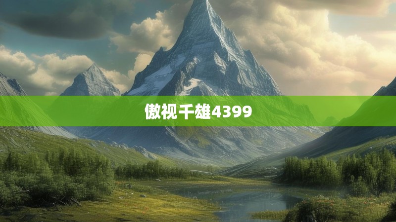 傲视千雄4399