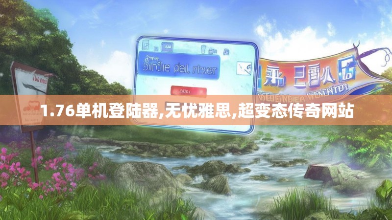 1.76单机登陆器,无忧雅思,超变态传奇网站