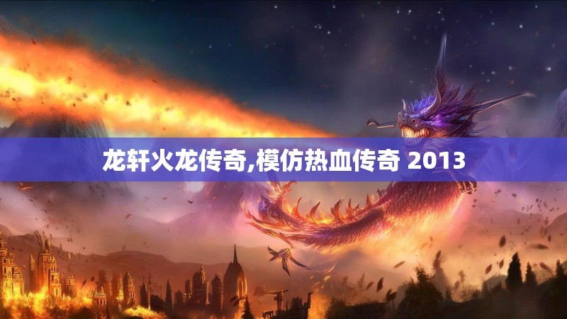 龙轩火龙传奇,模仿热血传奇 2013
