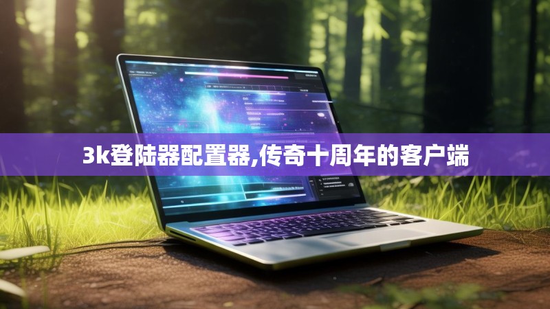 3k登陆器配置器,传奇十周年的客户端