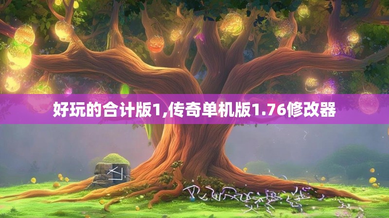 好玩的合计版1,传奇单机版1.76修改器