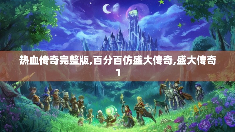 热血传奇完整版,百分百仿盛大传奇,盛大传奇1