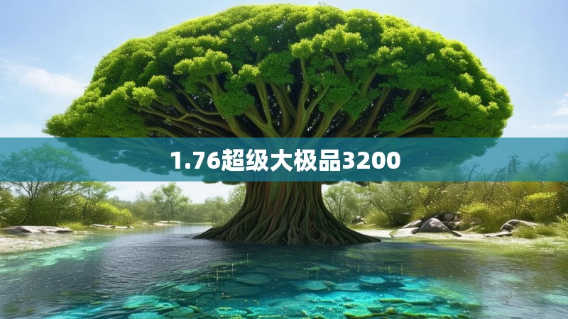 1.76超级大极品3200