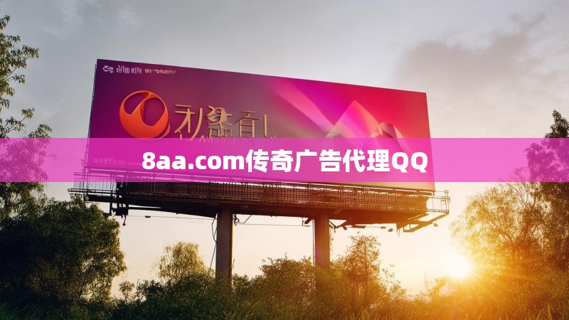 8aa.com传奇广告代理QQ