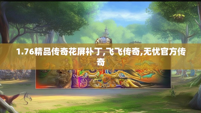 1.76精品传奇花屏补丁,飞飞传奇,无忧官方传奇