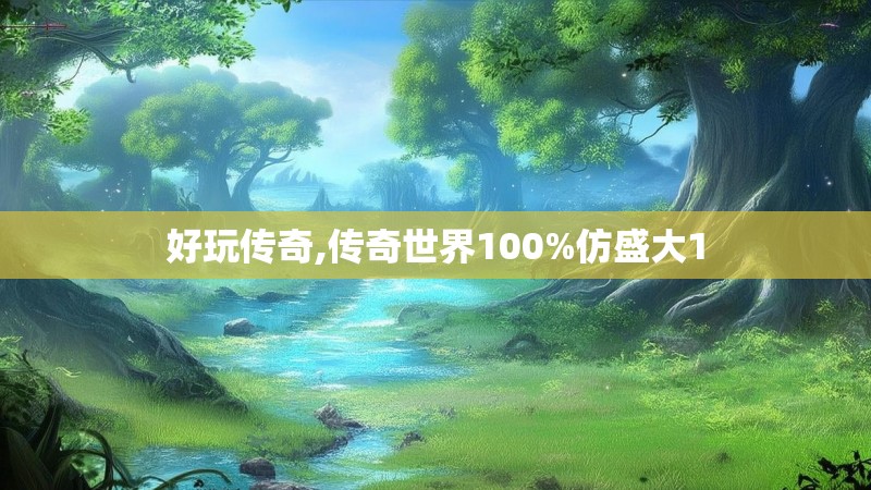 好玩传奇,传奇世界100%仿盛大1
