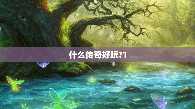 什么传奇好玩?1