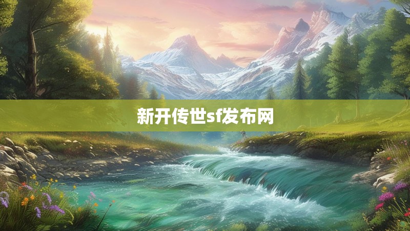 新开传世sf发布网