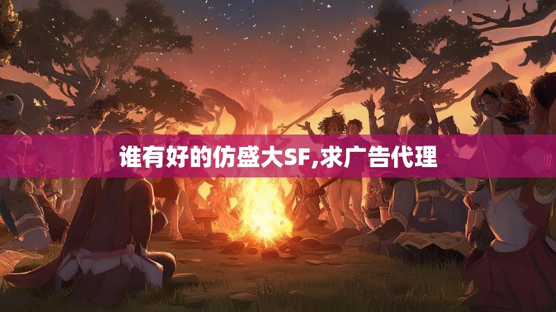 谁有好的仿盛大SF,求广告代理