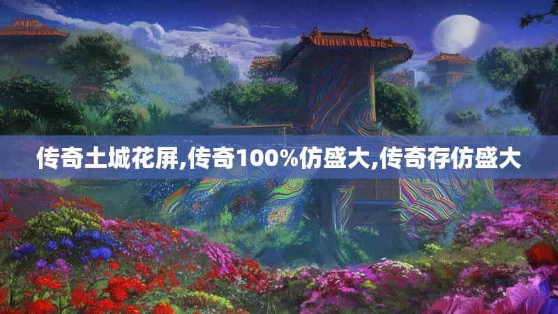 传奇土城花屏,传奇100%仿盛大,传奇存仿盛大0
