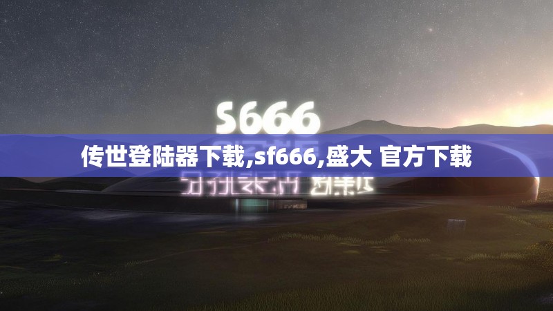 传世登陆器下载,sf666,盛大 官方下载