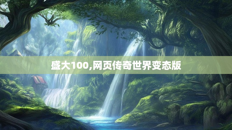 盛大100,网页传奇世界变态版