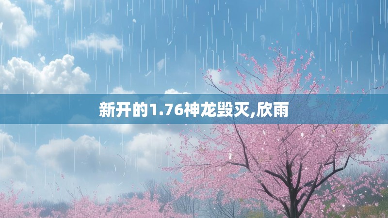 新开的1.76神龙毁灭,欣雨