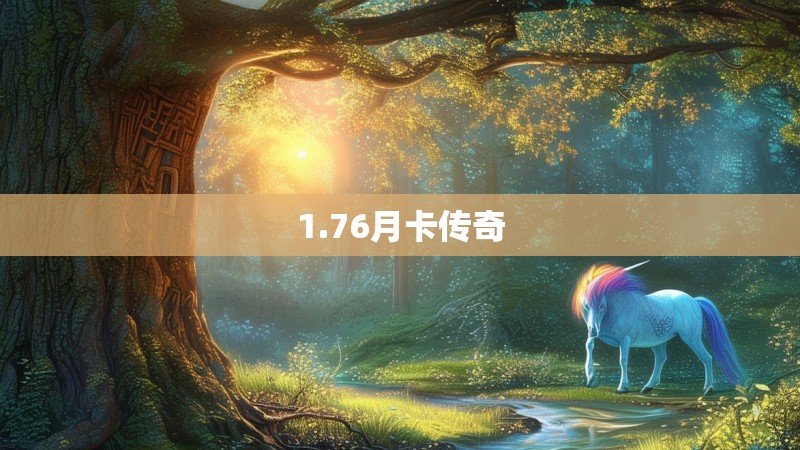 1.76月卡传奇 1.76月卡传奇