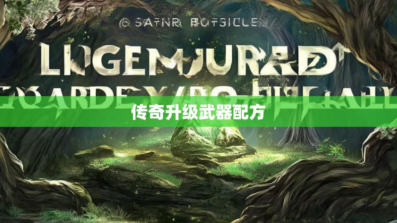 传奇升级武器配方 传奇升级武器配方