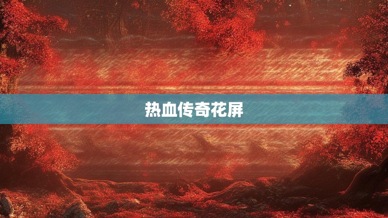 热血传奇花屏