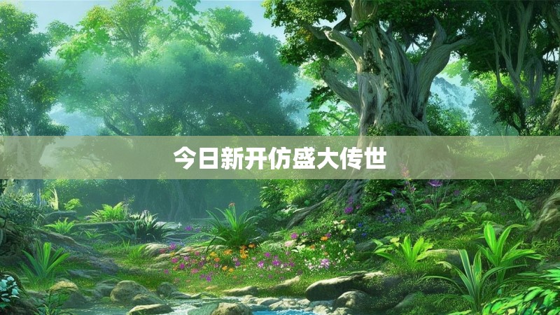 今日新开仿盛大传世