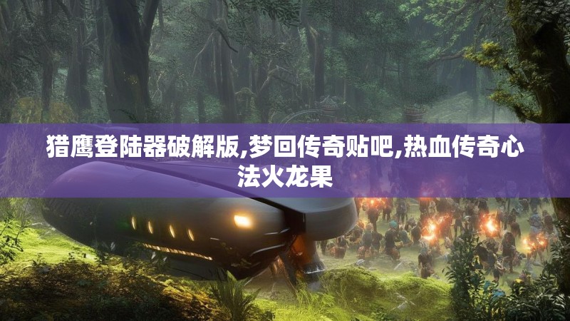 猎鹰登陆器破解版,梦回传奇贴吧,热血传奇心法火龙果 猎鹰登陆器破解版,梦回传奇贴吧,热血传奇心法火龙果