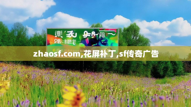zhaosf.com,花屏补丁,sf传奇广告 zhaosf.com,花屏补丁,sf传奇广告