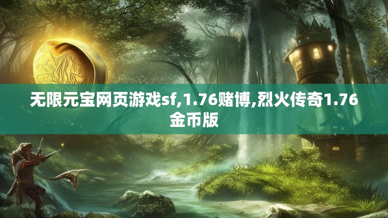 无限元宝网页游戏sf,1.76赌博,烈火传奇1.76金币版