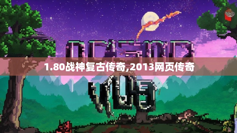 1.80战神复古传奇,2013网页传奇