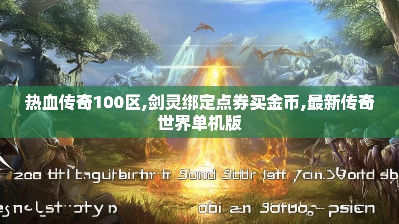 热血传奇100区,剑灵绑定点券买金币,最新传奇世界单机版