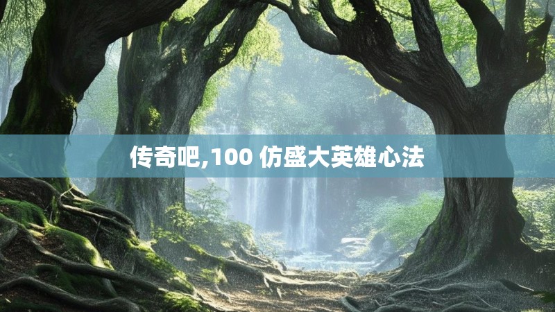 传奇吧,100 仿盛大英雄心法