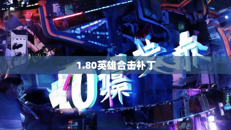 1.80英雄合击补丁