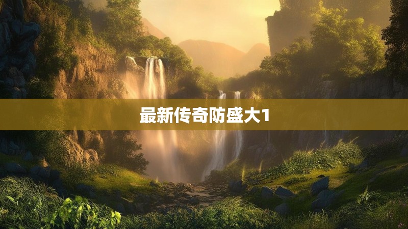 最新传奇防盛大1
