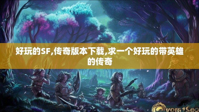 好玩的SF,传奇版本下载,求一个好玩的带英雄的传奇