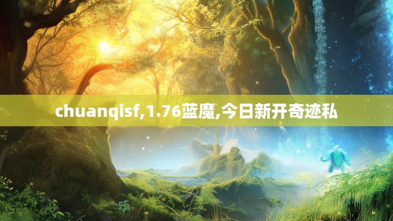chuanqisf,1.76蓝魔,今日新开奇迹私