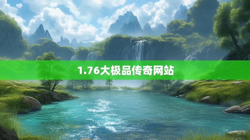1.76大极品传奇网站