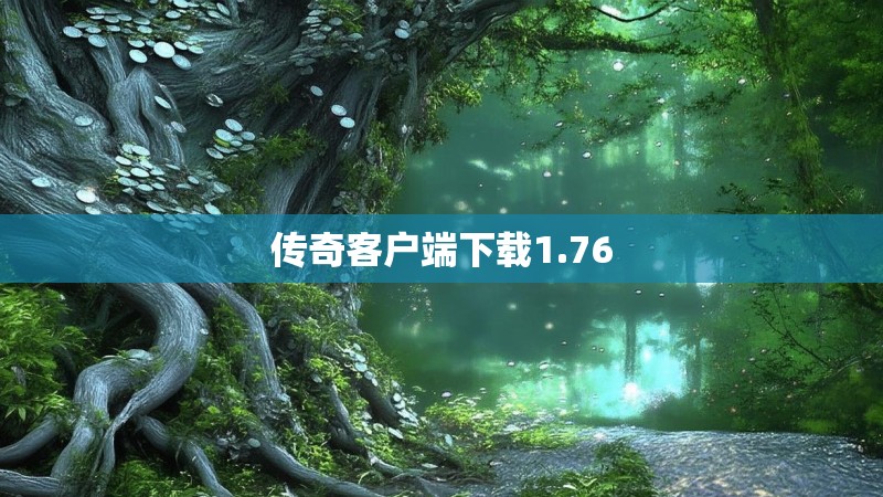 传奇客户端下载1.76