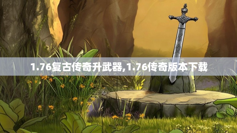 1.76复古传奇升武器,1.76传奇版本下载