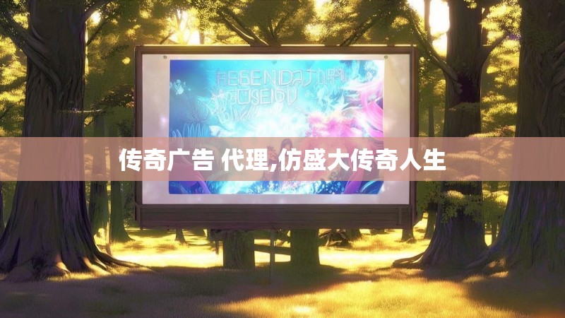 传奇广告 代理,仿盛大传奇人生