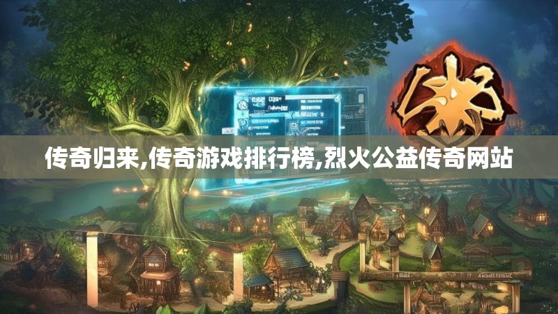 传奇归来,传奇游戏排行榜,烈火公益传奇网站