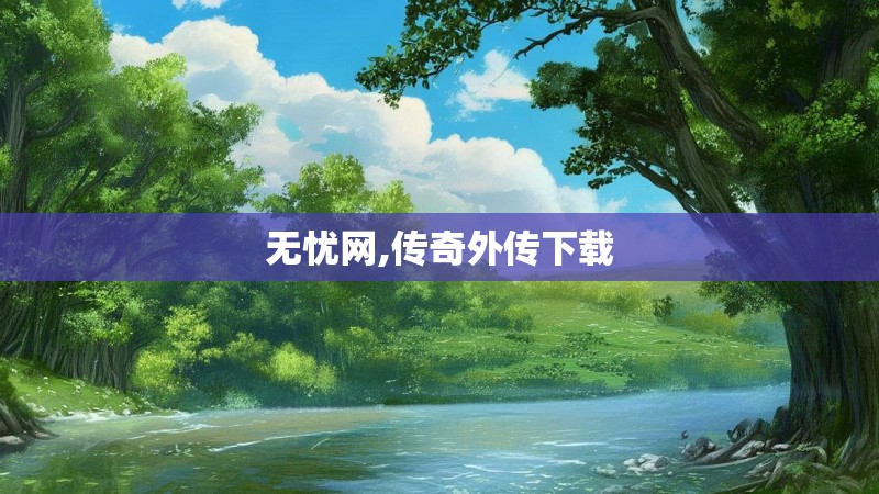 无忧网,传奇外传下载