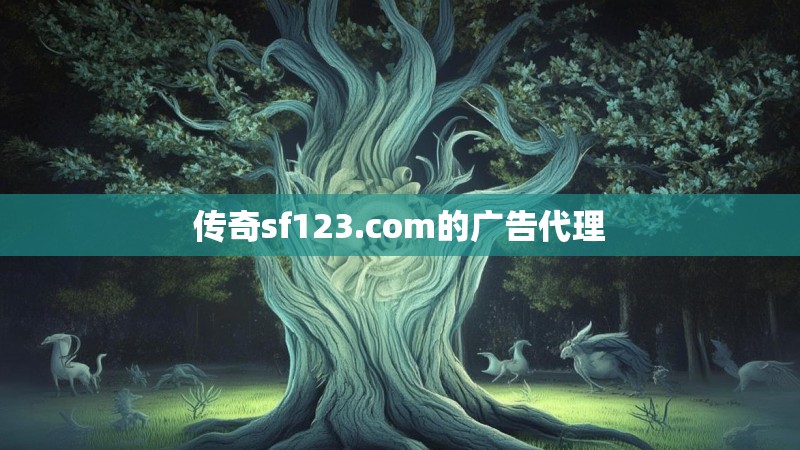 传奇sf123.com的广告代理